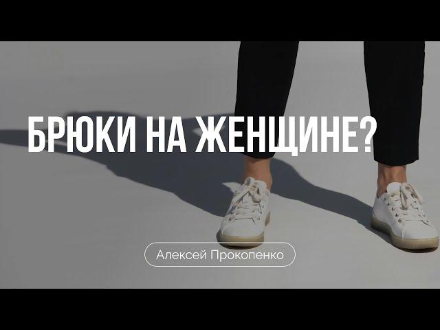 Брюки на женщине? | Алексей Прокопенко