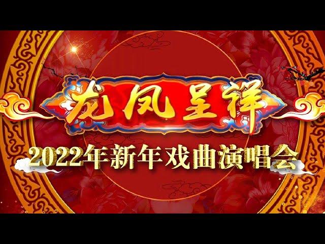 名家新秀齐聚！《四郎探母》《定军山》《珠帘寨》等27首经典京剧唱段庆新年《龙凤呈祥——2022年新年戏曲演唱会》20220101 | CCTV戏曲