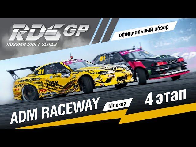 4 этап RDS GP 2019 - официальная краткая версия - битва на ADM Raceway