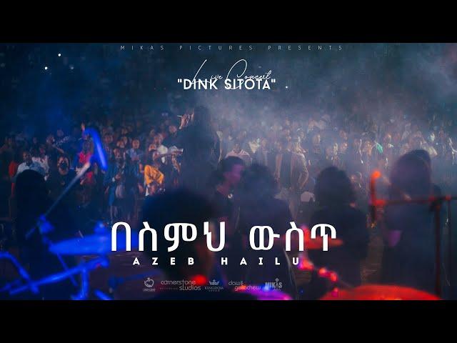 በስምህ ውስጥ Azeb Hailu አዜብ ሀይሉ - Live Concert "Dink Sitota"