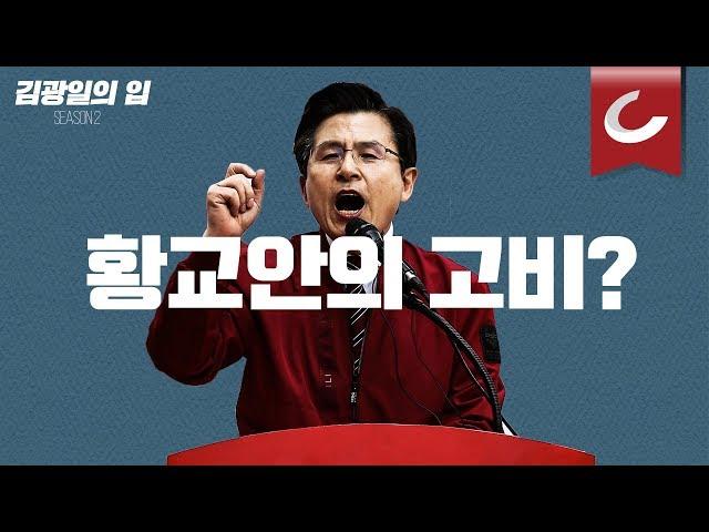 [김광일의 입] 황교안의 첫 번째 위기(feat.박근혜 전 대통령)