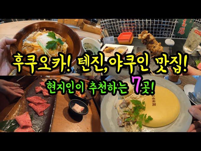 현지인이 추천하는 후쿠오카 번화가 텐진, 야쿠인 맛집 7곳! 깔끔하게 정리하겠습니다/ 후쿠오카 맛집 여행