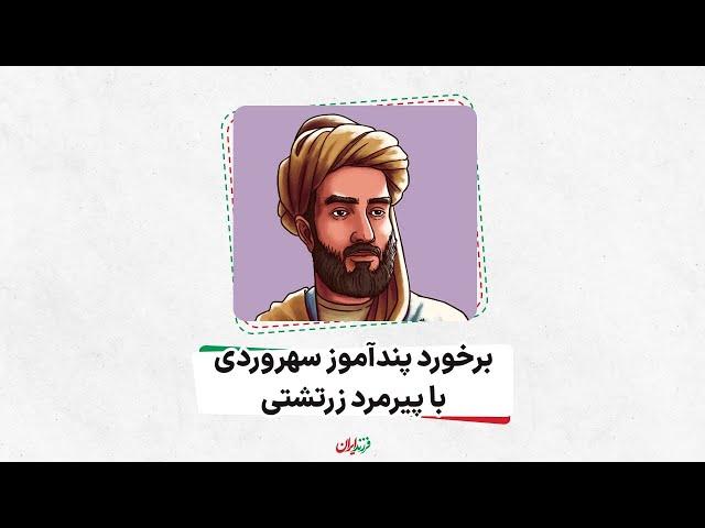 برخورد پندآموز سهروردی با پیرمرد زرتشتی، شهاب الدین سهروردی