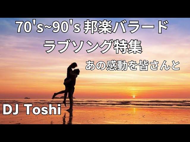 70's~90's 邦楽バラード＆ラブソング Night !