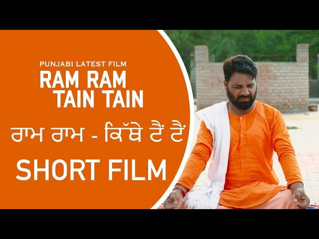 "Ram Ram Tain Tain" ( ਰਾਮ ਰਾਮ - ਕਿੱਥੇ ਟੈਂ ਟੈਂ ) Punjabi Short  Film || G Pixel Studioz