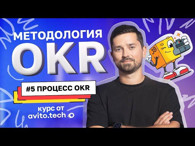 Курс «Методология OKR» | #5 Процесс OKR