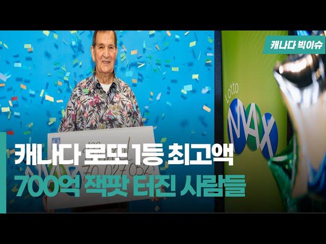 1등 로또 당첨금이 7000만 달러! 캐나다 최고액 당첨된 주인공은 누구?