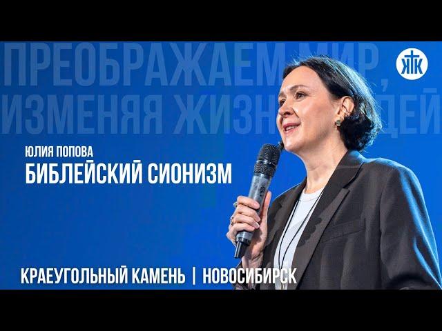 Юлия Попова "Библейский сионизм"