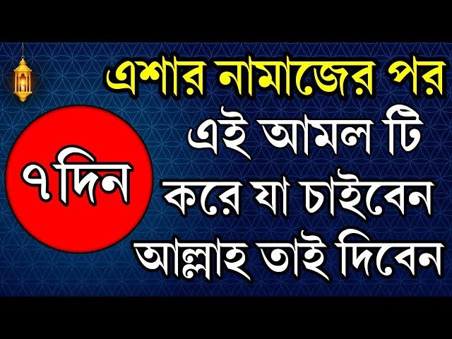 এশার নামাজের পর আমল টি করে যা চাইবেন আল্লাহ তাই দিবেন