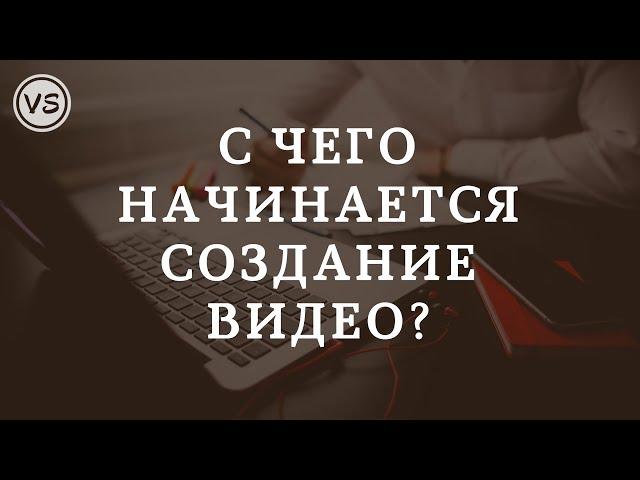 1. С чего начинается видео? Как делать качественные видеоролики