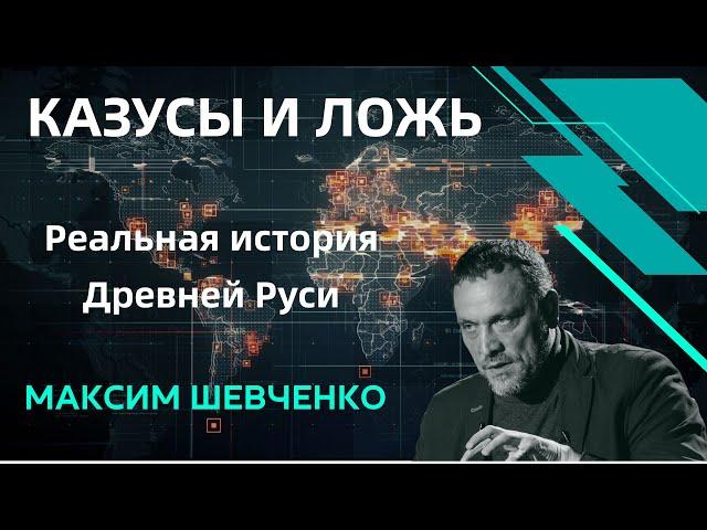 Максим Шевченко о казусах древней истории России: нас обманывают! Смотрите на Boosty