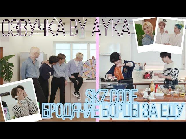 [Русская озвучка by Ayka] SKZ CODE Бродячие борцы за еду #1 - Ep. 18