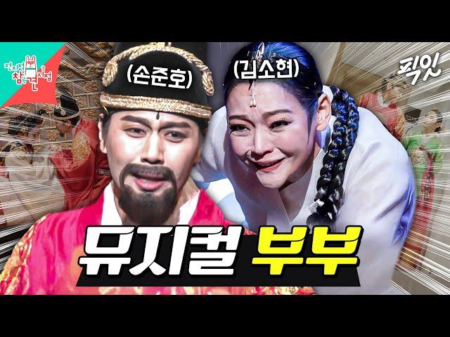 [전참시] 부부의 케미가 돋보인 김소현X손준호의 뮤지컬 ＜명성황후＞ MBC250301방송