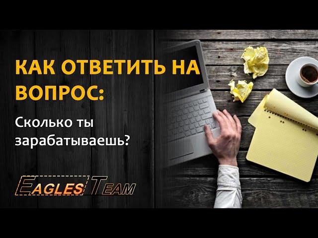 Как ответить на вопрос Сколько ты зарабатываешь?