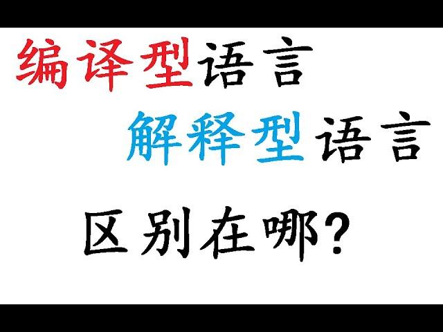 21、编译型语言和解释型语言的区别