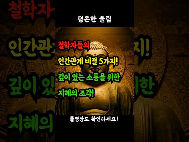 우리가 잊고 있던 인간관계의 진리! 철학자들은 이미 알고 있었습니다. #철학자인간관계 #관계의지혜 #소통의기술 #인간관계심리 #철학적지혜 #대인관계꿀팁 #관계개선 #철학적통찰