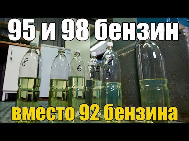 95 или 98 бензин можно ли заливать вместо 92. Последствия. Просто о сложном