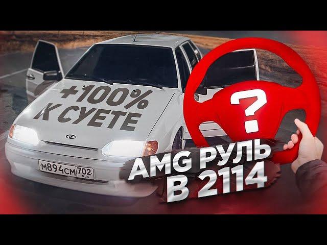 АМГ РУЛЬ В ВАЗ 2114. ЧТО БУДЕТ С ЭТОЙ МАШИНОЙ !?