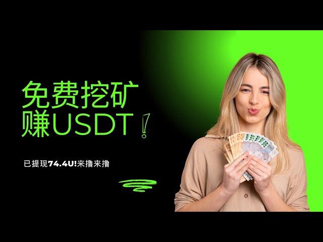 （已跑路结束）MRScoin98 ｜免费零撸挖矿 ｜1000=1USDT ｜自动挖矿