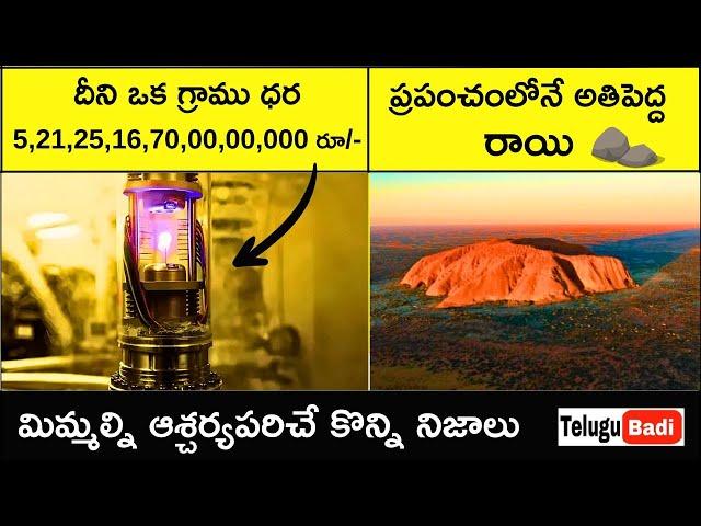 Top 7 Interesting Facts in Telugu | Amazing and Unknown Facts in Telugu Badi