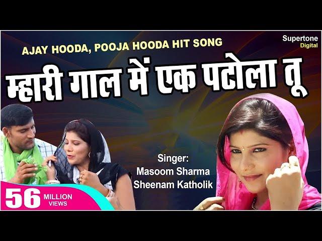 Mahri gal m ek patola tu, AJAY HOODA & MASOOM SHARMA || NEW HARYANVI SONG VIDEO 2023