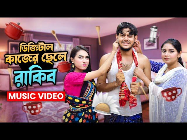 রাকিব এখন ডিজিটাল কাজের ছেলে (Music Video) | Pera Lage Song | Rakib Hossain