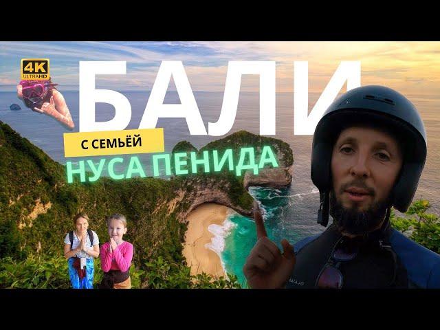 Бали с семьей часть 3 – НУСА ПЕНИДА:Экстремальный спуск Келлингкинг, Тайный храм и встреча с мантами