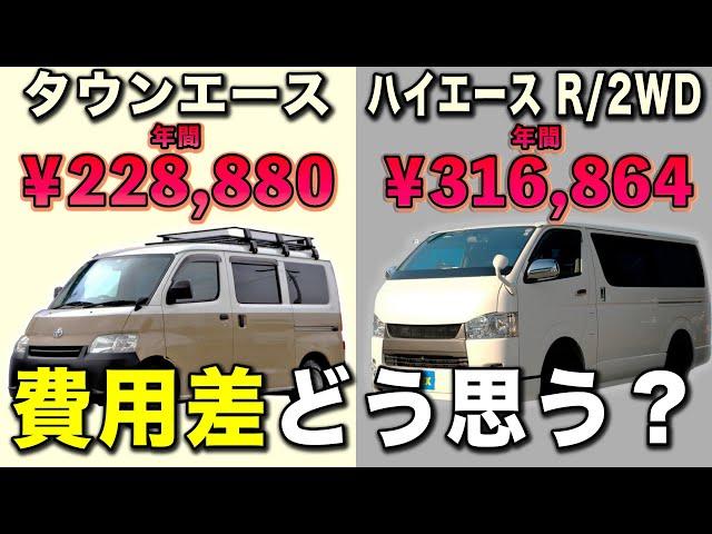 【タウンエースの維持費・税金】ハイエースとの差額は○万円！貴方はどう考えますか？