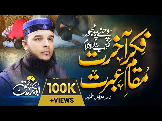 Fikar-e- Akhirat | Heart Touching Kalam | Hafiz Abu Bakar Official #Nazam #kalam2022