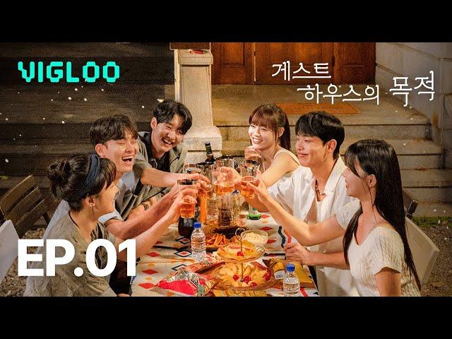 게스트하우스의 목적 EP.01 #숏폼드라마 #웹드라마