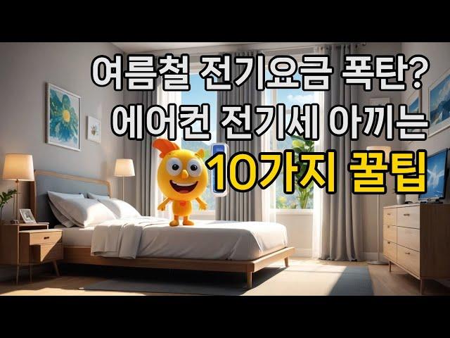 "전기요금 폭탄 줄이는 에어컨 절약 꿀팁 10가지!｜여름철 시니어 필수 정보"