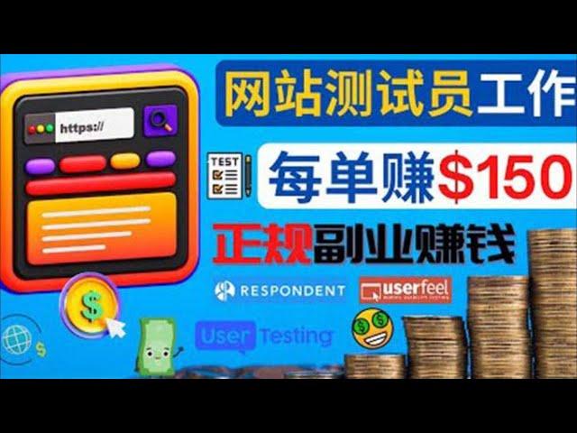 【简单网站测试赚钱】每个任务奖励最高可赚150美元+，成为网站测试员，正规的副业赚钱方法