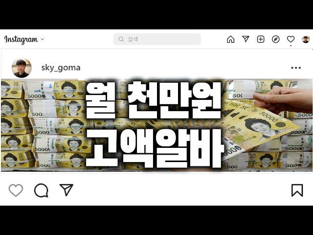 500만원으로 5000만원 만들어준다는 인스타 고수익 알바, 재택부업