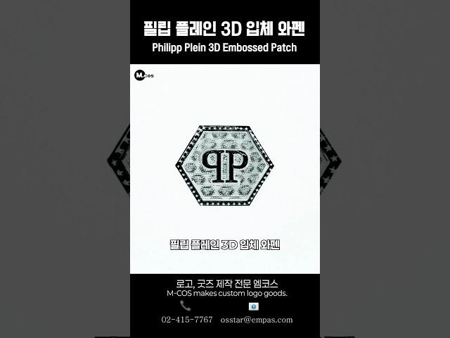 [필립플레인] 3D 입체 와펜 (Philipp Plein 3D Embossed Patch)