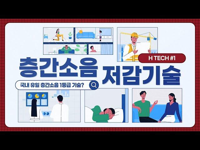 [Hills Tech] 국내 유일 층간소음 현장 1등급 기술 – #1 현대건설 층간소음 저감기술 편