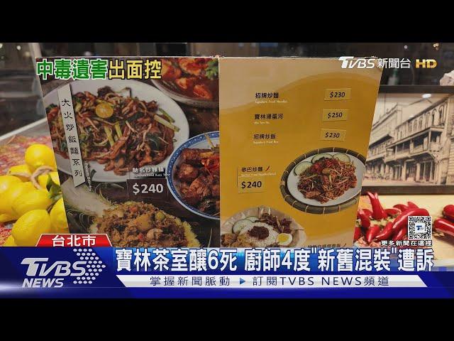 寶林茶室釀6死 廚師4度「新舊混裝」遭訴｜TVBS新聞 @TVBSNEWS01