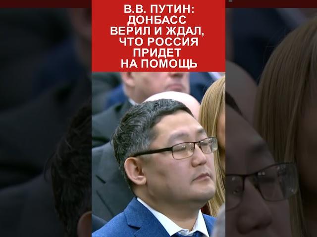 ПУТИН: "Донбасс верил и ждал, что Россия придет на помощь!"