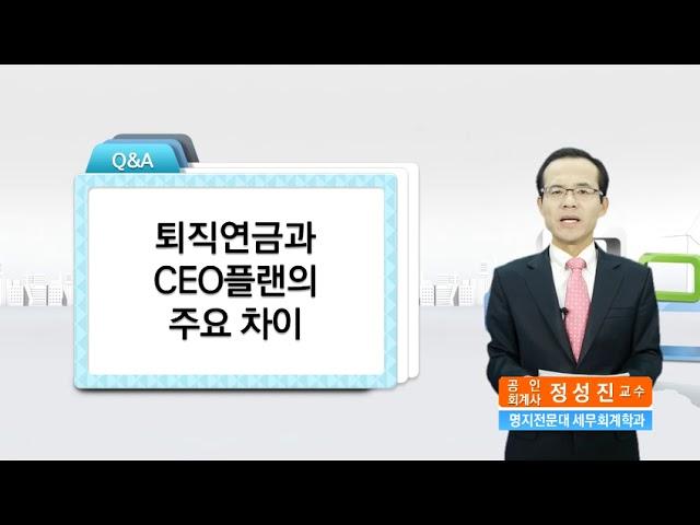 [실전보험과 세금 - CEO플랜편] [Case 75] CEO플랜의 기본개념은 무엇이며 어떻게 시작되었나요?