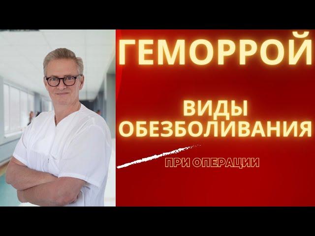 Геморрой. Виды обезболевания при операции. Какой Наркоз лучше?