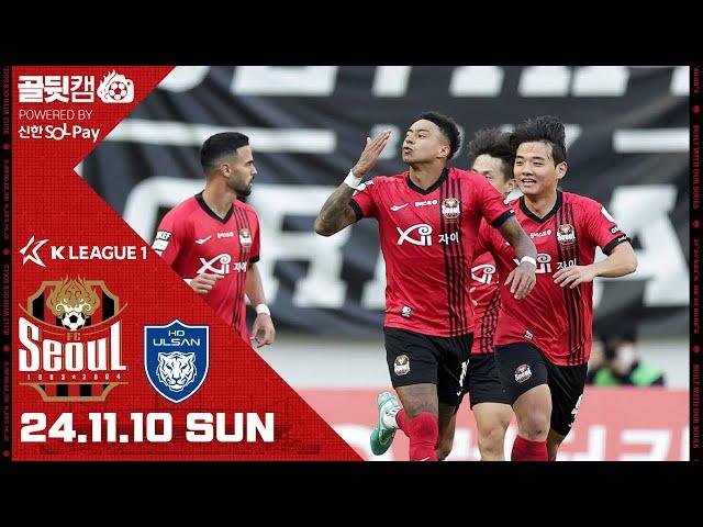 골뒷캠 | 린가드의 동점골! | 서울 1-1 울산 | K리그1 2024 R37