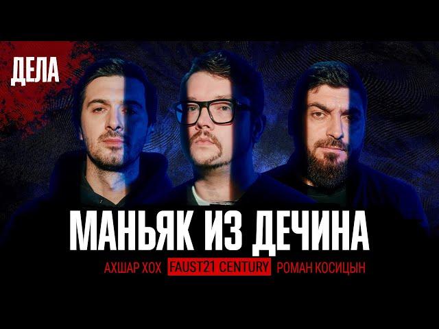 Дела № 25 / МАНЬЯК ИЗ ДЕЧИНА / (Фауст, Косицын, Ахшар Хох)