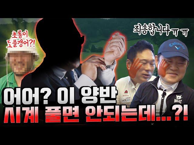 "골프장을 뒤집어 놓으셨다" 아니 그분이 진짜 왔다고? [김구라의 뻐꾸기 골프 TV] ep23-1