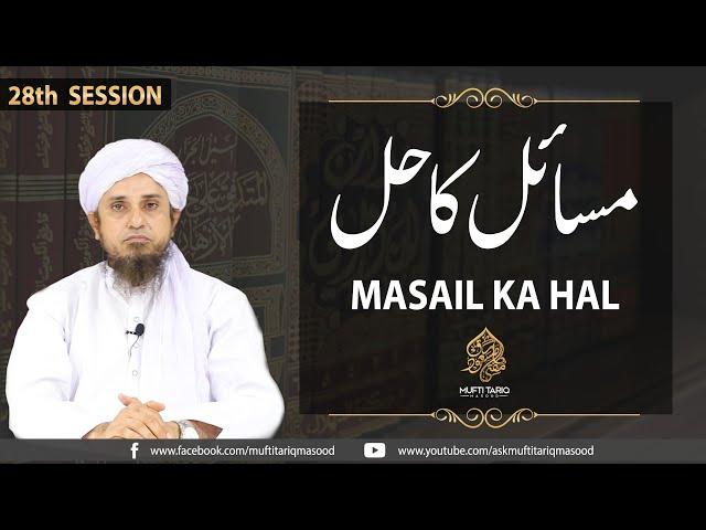 Masail ka Hal | 28th Session | Ask Mufti Tariq Masood