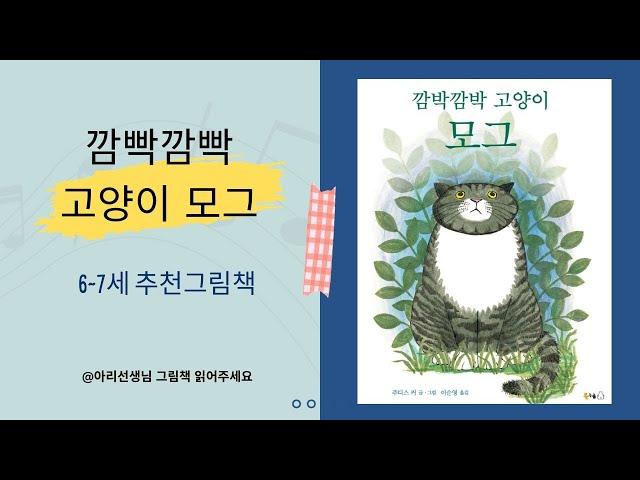 [아리선생님의그림책교실]깜빡깜빡고양이모그/주디스커/보림출판사/유아그림책/그림책추천/책읽어주는선생님