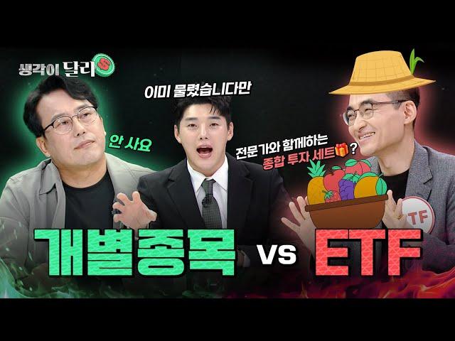 최고의 투자 종목은? 개별종목 vs ETF | 박병창 vs 염블리는 생각이 달라 EP.12