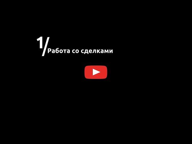 Обучение amoCRM для руководителя.