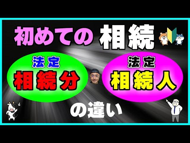 初めての相続で必ず関わってくる【法定相続人】と【法定相続分】について