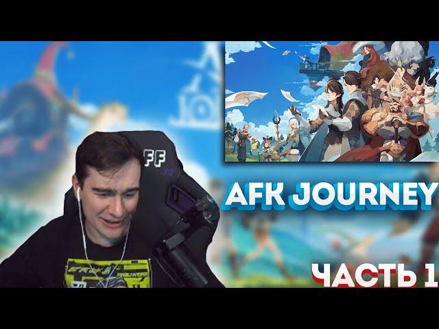 Братишкин играет в AFK Journey (feat. By_Owl) #1