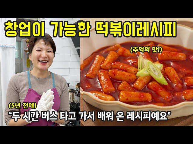 먹고 살 일이 걱정되어 배웠던 창업레시피. 추억의 국물떡볶이 (선물)