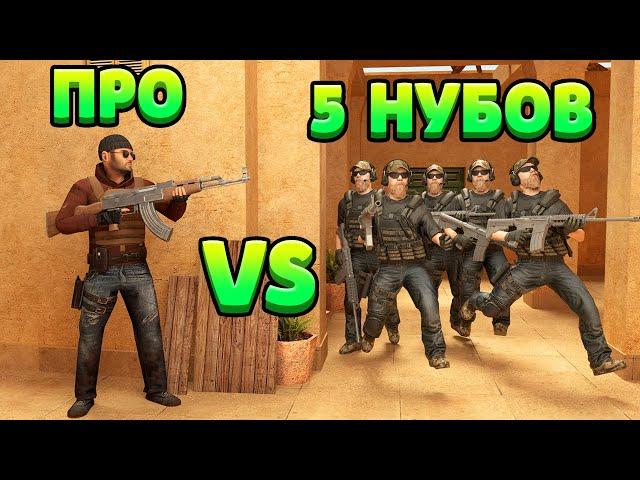 ПРО VS 5 НУБОВ... STANDOFF 2